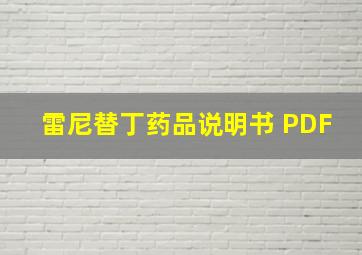 雷尼替丁药品说明书 PDF